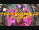 （ハースストーン)やりたい事全部ぶち込んだローグデッキ【ゆっくり実況】