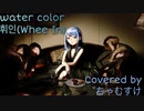 water color/휘인(Whee In) Covered by ちゃむすけ(chamusuke)【韓国語】