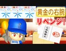 【パワプロ2021】#78 ハズレハズレハズレ1位！？黄金の右腕リベンジ！！【大正義ペナント・ゆっくり実況】