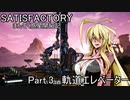 【satisfactory】まんぞく惑星開拓記 Part.3【ボイスロイド実況】