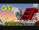 【MapleStory】LEMONADOMANの世界を救う旅 part59