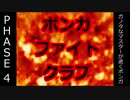 【ボンバーガール】ガノタなマスターが逝くボンガ PHASE-4