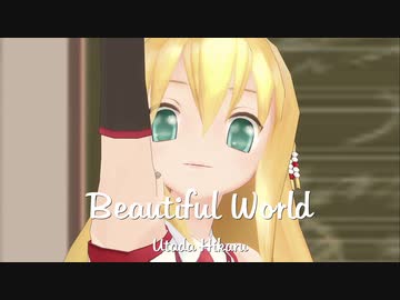 【弦巻マキ】Beautiful World 【Synthesizer V AI カバー】