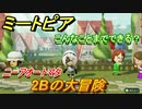 ミートピア　メイク　２Ｂ編（ニーアオートマタ）　好きなキャラでミートピア攻略できる！【Miitopia】