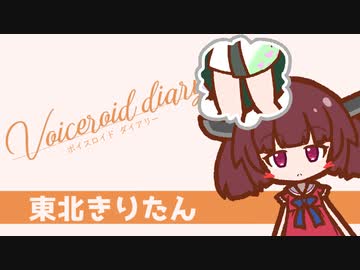 【ボイスロイド ダイアリー】東北きりたん