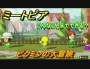 ミートピア　メイク　ピクミン編　好きなキャラでミートピア攻略できる！【Miitopia】