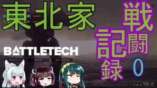 【東北三姉妹】東北家戦闘記録　戦場のフリーランサー　0日目【BATTLETECH】