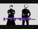 【MMD呪術廻戦】ドラマツルギー【五条・夏油】
