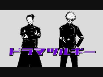 【MMD呪術廻戦】ドラマツルギー【五条・夏油】