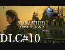 アクションゲーム苦手な女がFF15DLCも実況してみた＃10