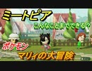 ミートピア　メイク　マリィ編（ポケモン）　好きなキャラでミートピア攻略できる！【Miitopia】