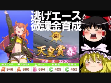 【ウマ娘】ジェミニ杯も逃げたいゆっくり実況２～逃げ育成考察＆マヤノトップガン育成編～【ゆっくり実況】
