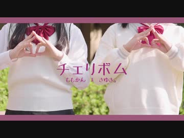 【ももかん×さゆき。】　チェリボム　踊ってみた　【初コラボ】