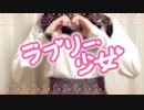 ラブリー少女 - ぷく  / 陽キャ女子に憧れて歌ってみた ( Covered by 手野ひら )