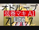 【弦巻マキAI Lite】オドループ/フレデリック【SynthVカバー】
