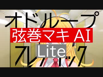 【弦巻マキAI Lite】オドループ/フレデリック【SynthVカバー】