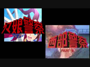 【ウマ娘MAD】ウマ娘警察_セルフ比較【西部警察】