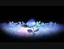 ビーストインザビューティ 歌ってみた【蜜翅】