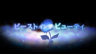 ビーストインザビューティ 歌ってみた【蜜翅】