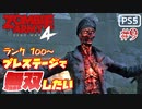 【ゾンビが軍隊！】Zombie Army 4 実況プレイ #9【PS5】