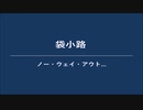 【出口なし】行き詰った地名・袋小路