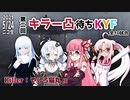 第二回キラー凸待ちKYF 第10キラー やしろ猫丸