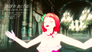 【戯白メリー】地球をあげる~This Earth, for You~ / はるまきごはん【UTAUカバー】
