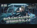 【FF7R】 初実況！緊張しながらのFF7R： 混沌からの脱出 そして…… ～ #38（END）