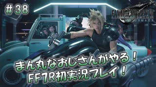 【FF7R】 初実況！緊張しながらのFF7R： 混沌からの脱出 そして…… ～ #38（END）
