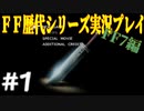 ファイナルファンタジー歴代シリーズを実況プレイ‐FF7編‐【1】