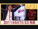 E3 任天堂プレスカンファレンス 2011｜Nintendo Press Conference E3 2011.6.7 前編・ゼルダの伝説 25周年【振り返り反応】