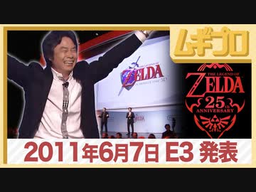 E3 任天堂プレスカンファレンス 2011｜Nintendo Press Conference E3 2011.6.7 前編・ゼルダの伝説 25周年【振り返り反応】