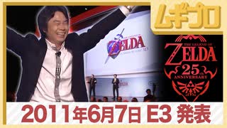 E3 任天堂プレスカンファレンス 2011｜Nintendo Press Conference E3 2011.6.7 前編・ゼルダの伝説 25周年【振り返り反応】