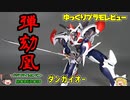MODEROID　ダンガイオー【ゆっくりプラモレビュー】