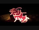 チェリーハント　【歌ってみた】