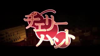 チェリーハント　【歌ってみた】