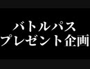 バトルパスプレゼント企画について！「FORTNITE」