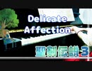 【聖剣伝説３】Delicate Affection弾いてみた