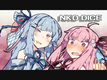【NKODICE】お姉ちゃん〇んこ出して❤【VOICEROID実況】