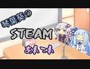 琴葉葵のSteamあれこれ　#8