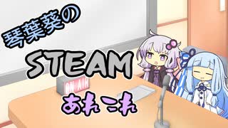 琴葉葵のSteamあれこれ　#8