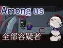 【Among us】容疑者全部俺、塗り位置全部相方