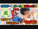 3Dワールド実況!生放送
