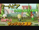 ミートピア　メイク　サンジ編（ワンピース）　好きなキャラでミートピア攻略できる！【Miitopia】