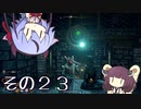 【OutWARD】当たって砕ける冒険譚【ガイノイド＆ボイロ実況】その２３