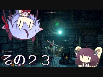 【OutWARD】当たって砕ける冒険譚【ガイノイド＆ボイロ実況】その２３