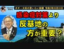 感染症対策よりも反基地が重要？　ボギー大佐の言いたい放題　2021年06月03日　21時頃　放送分