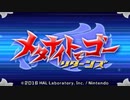 【カービィRBBP】すごく噛みながらピンク玉とロボで駆ける part23【実況】