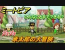 ミートピア　メイク　承太郎編（ジョジョ）　好きなキャラでミートピア攻略できる！【Miitopia】