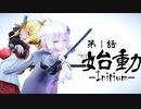 【MMD】シンギュラリティ第１話『始動ーInitiumー』
